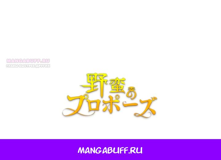 Read Варварское предложение манга читать онлайн Manga Online