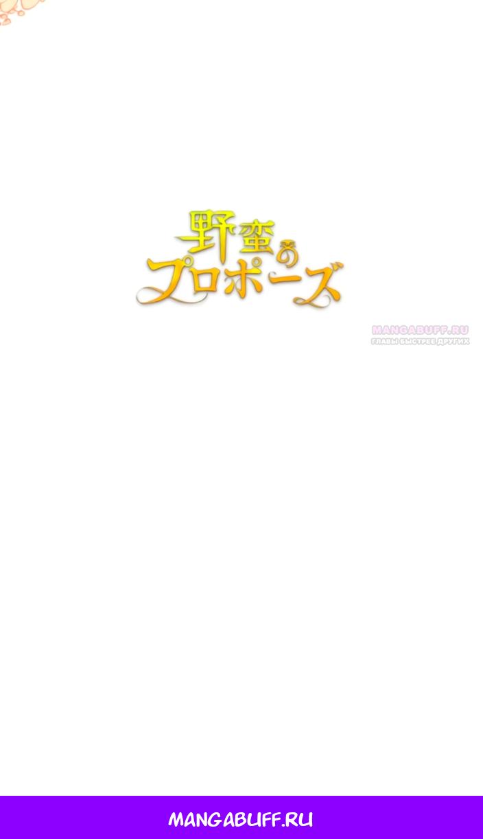 Read Варварское предложение манга читать онлайн Manga Online