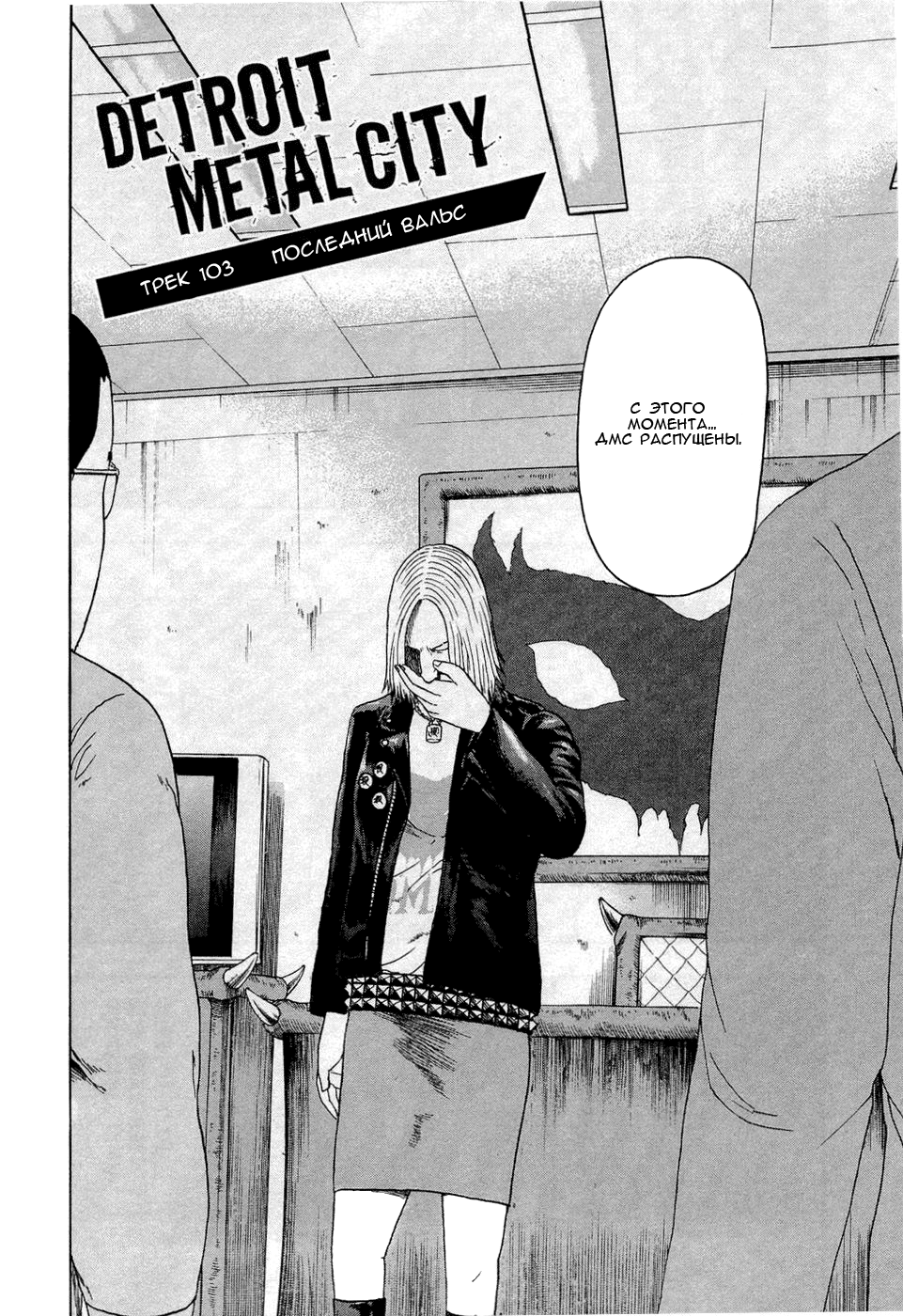 Read Детройт, город металла манга читать онлайн — Все главы DMC на русском Manga Online
