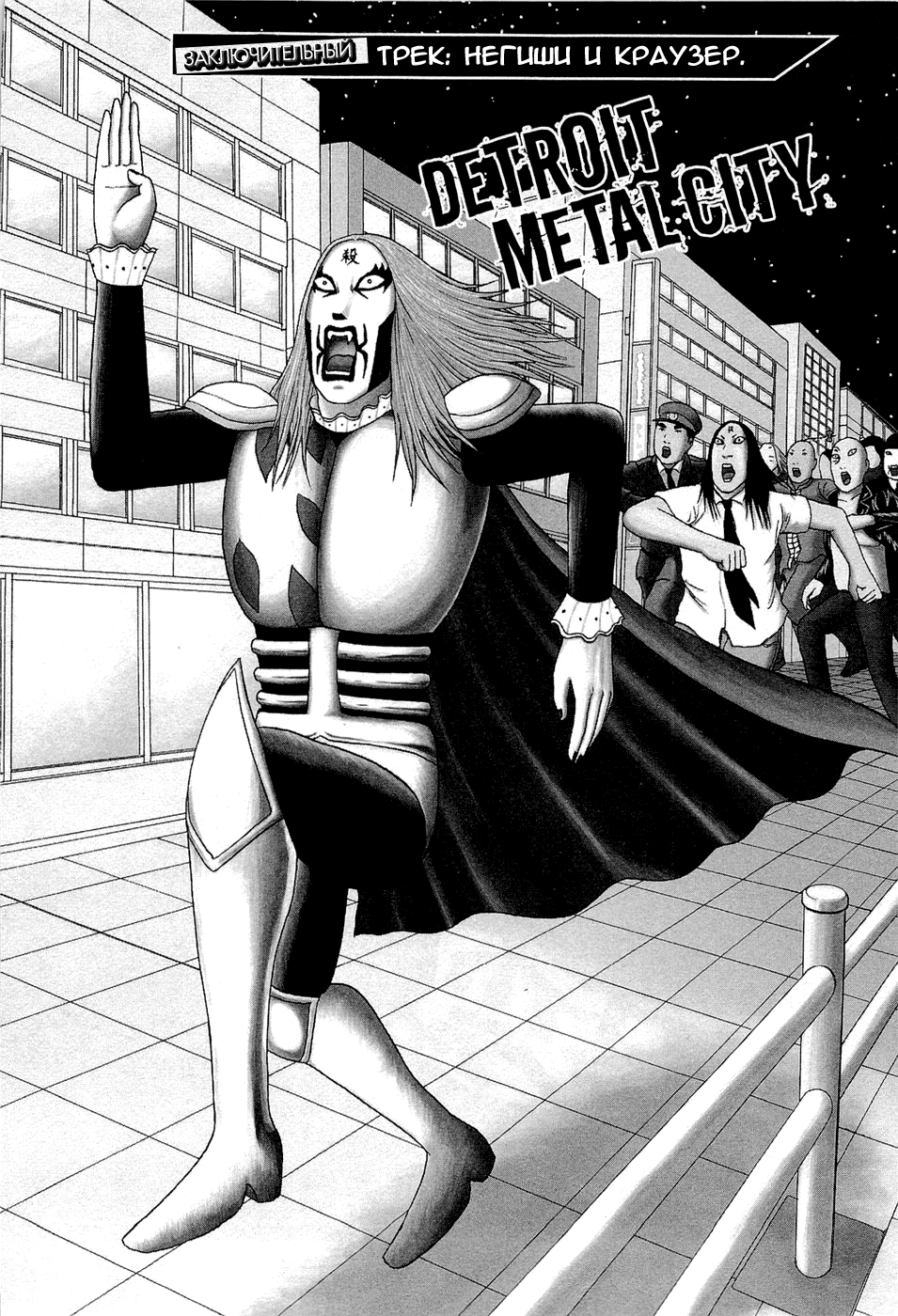 Read Детройт, город металла манга читать онлайн — Все главы DMC на русском Manga Online