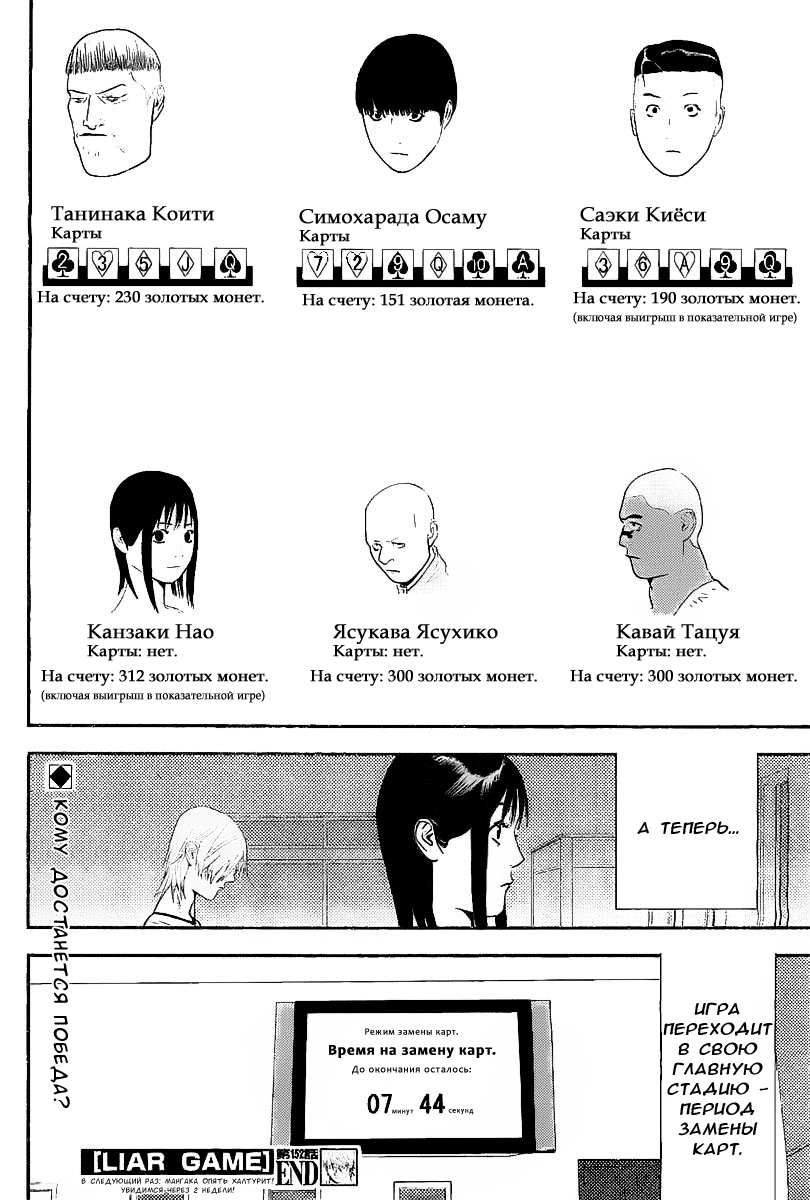 Read Игра лжецов манга читать онлайн — Liar Game на русском бесплатно Manga Online
