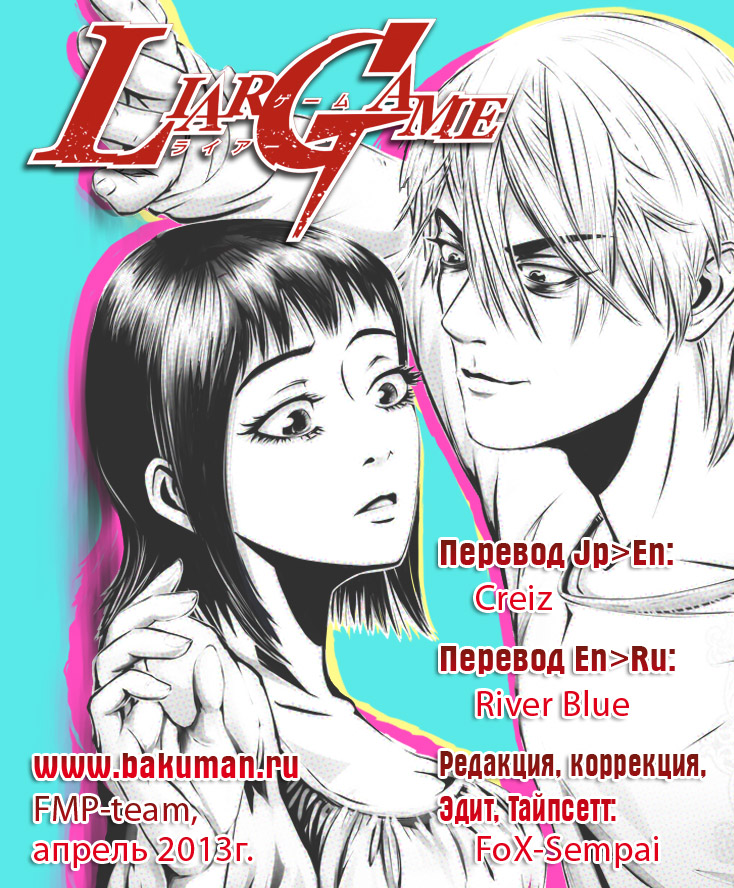 Read Игра лжецов манга читать онлайн — Liar Game на русском бесплатно Manga Online
