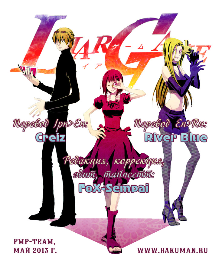 Read Игра лжецов манга читать онлайн — Liar Game на русском бесплатно Manga Online