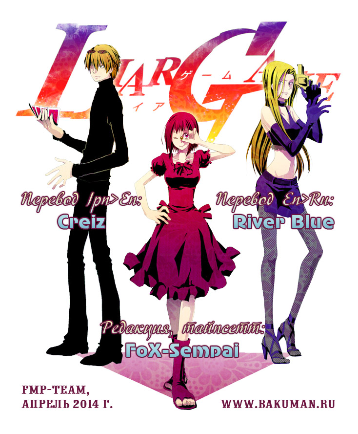Read Игра лжецов манга читать онлайн — Liar Game на русском бесплатно Manga Online
