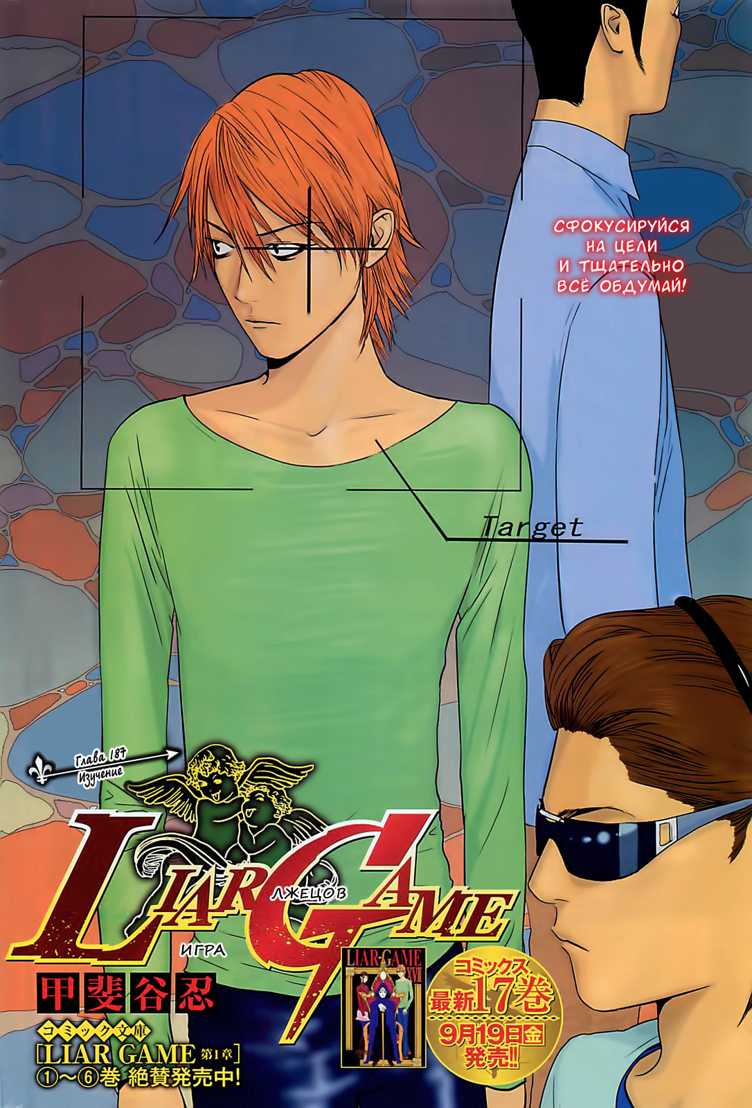 Read Игра лжецов манга читать онлайн — Liar Game на русском бесплатно Manga Online