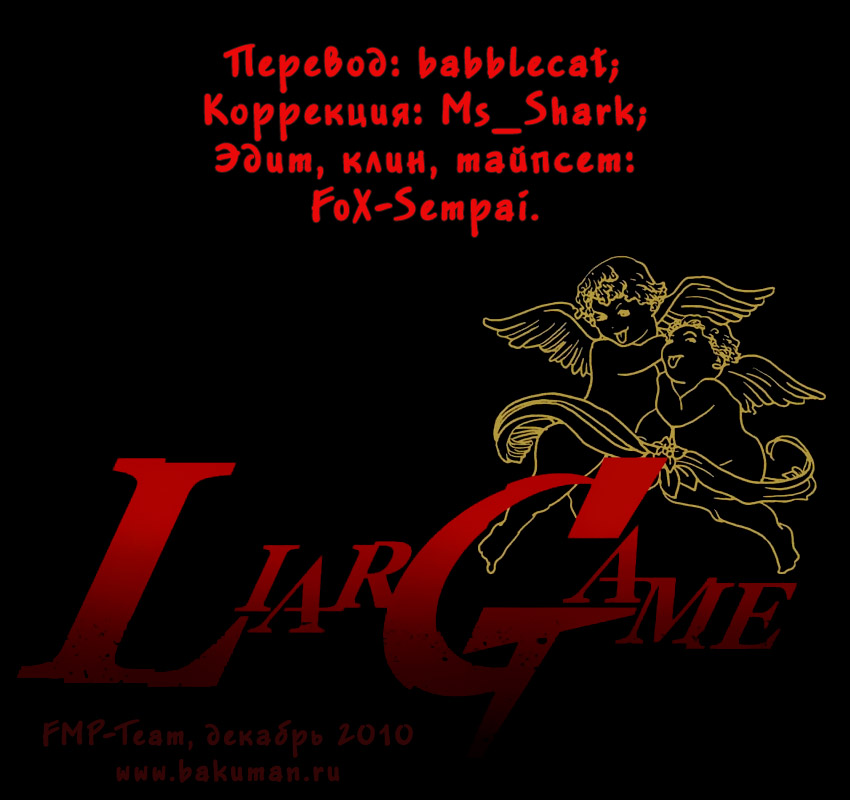 Read Игра лжецов манга читать онлайн — Liar Game на русском бесплатно Manga Online
