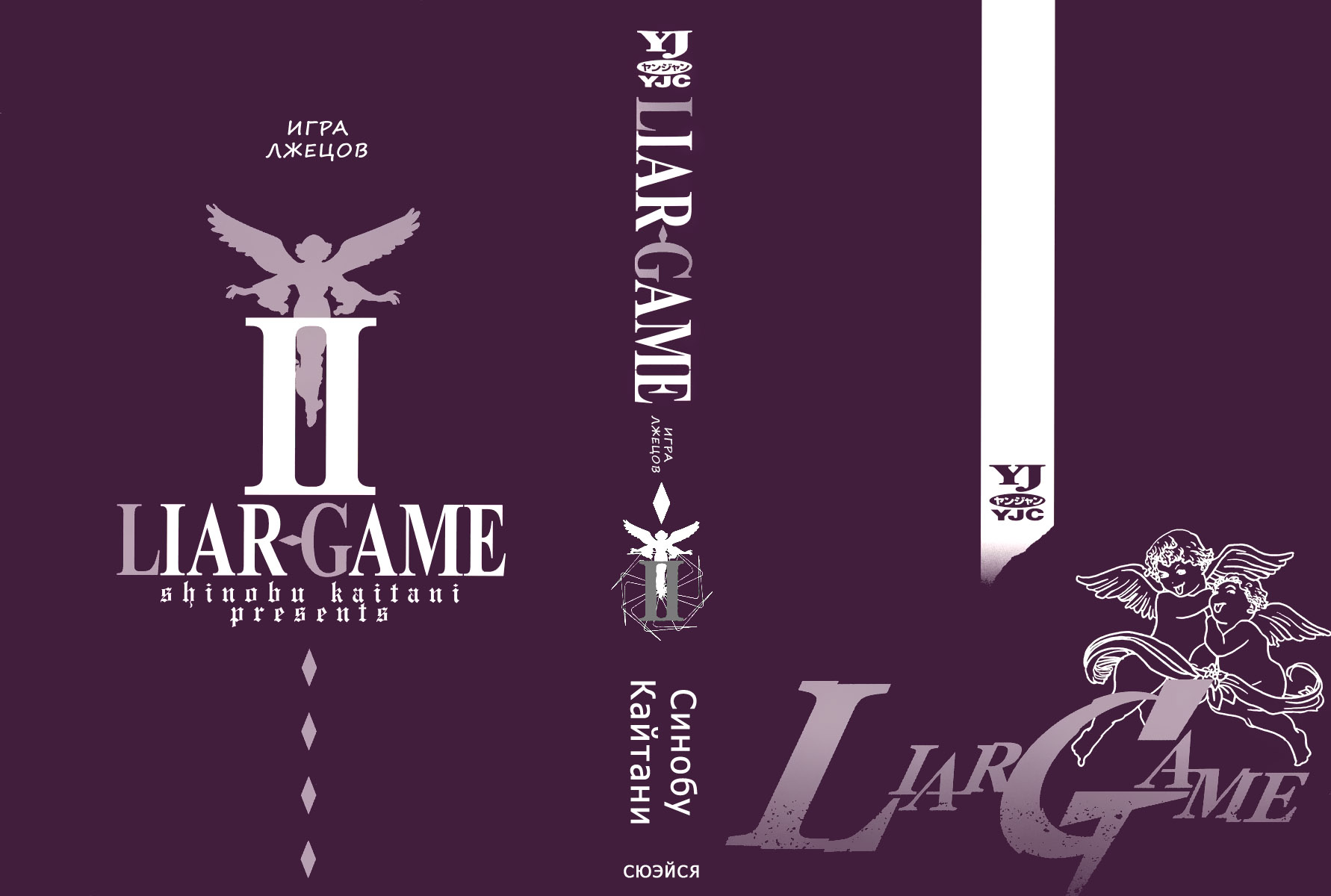 Read Игра лжецов манга читать онлайн — Liar Game на русском бесплатно Manga Online