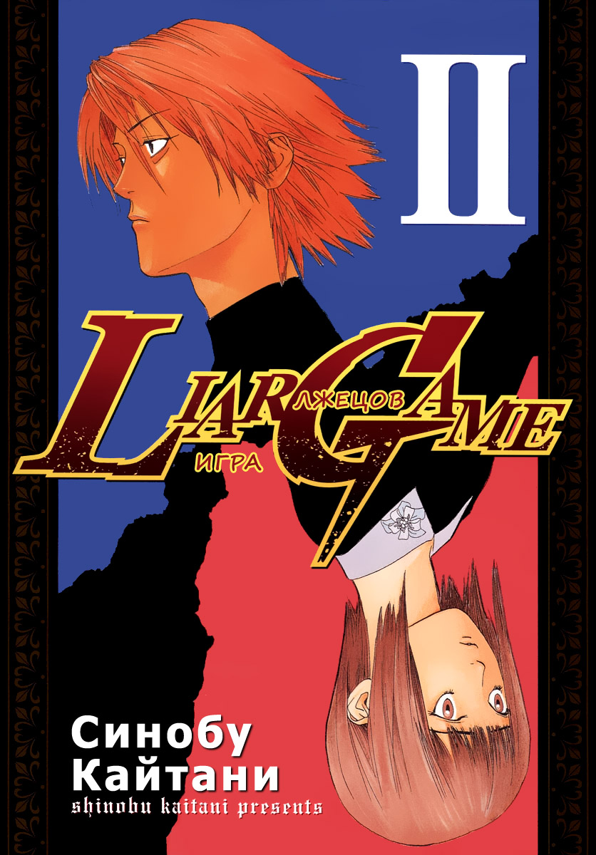 Read Игра лжецов манга читать онлайн — Liar Game на русском бесплатно Manga Online