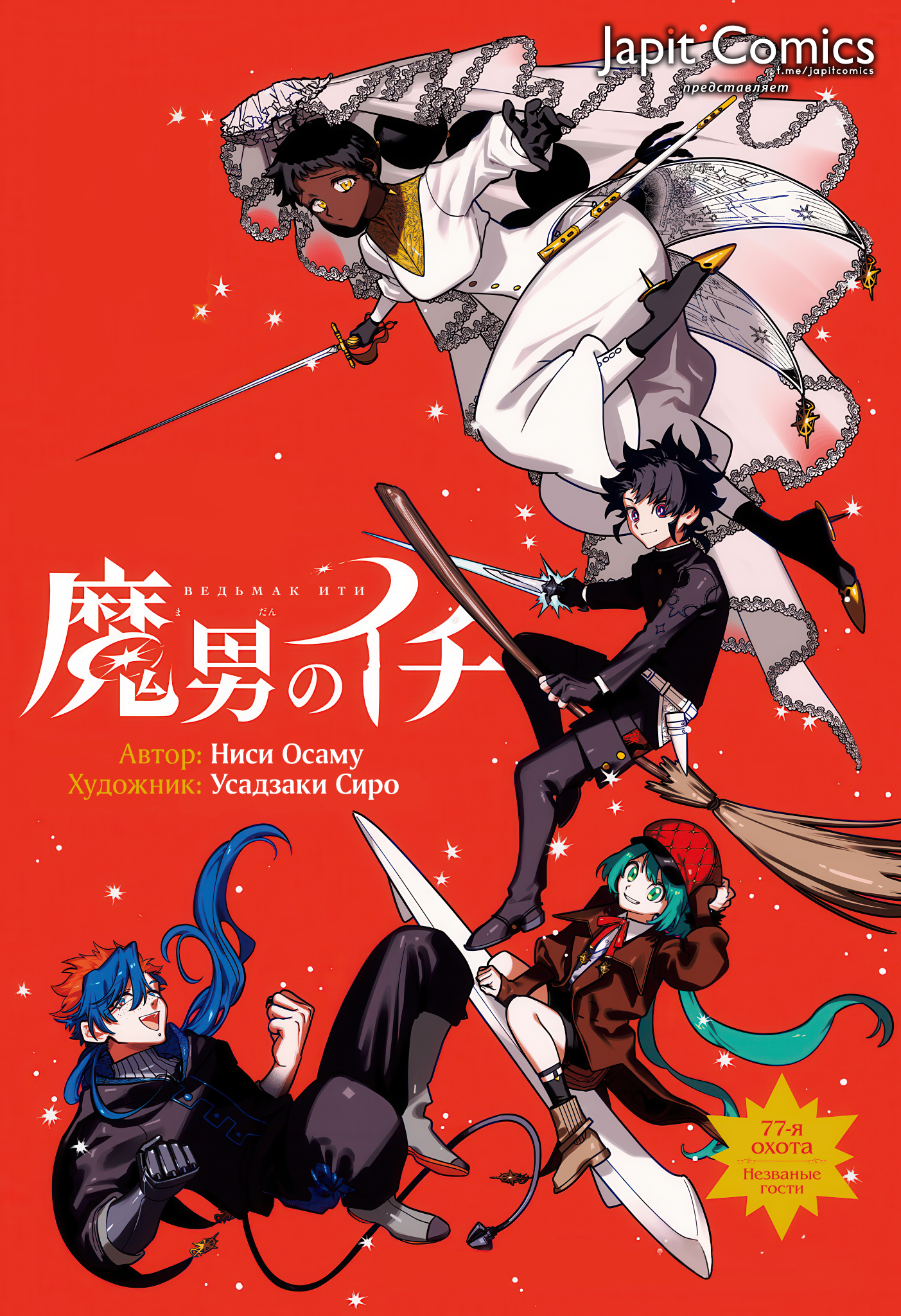 Read Ити-ведьма манга читать онлайн — Новая глава Ichi the Witch на русском Manga Online