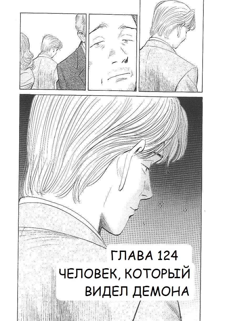 Read Монстр манга читать онлайн на русском — Все главы Monster Наоки Урасавы Manga Online