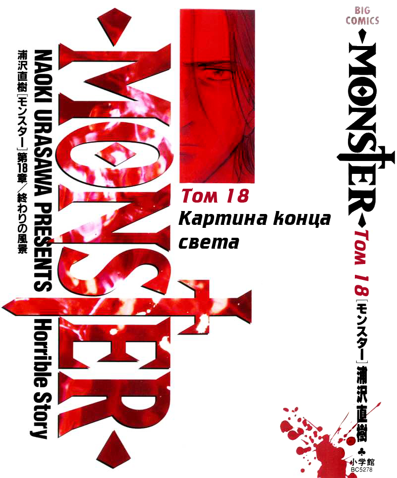 Read Монстр манга читать онлайн на русском — Все главы Monster Наоки Урасавы Manga Online