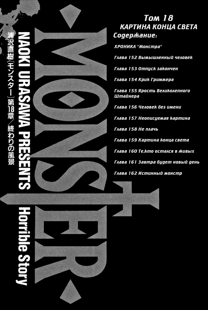 Read Монстр манга читать онлайн на русском — Все главы Monster Наоки Урасавы Manga Online