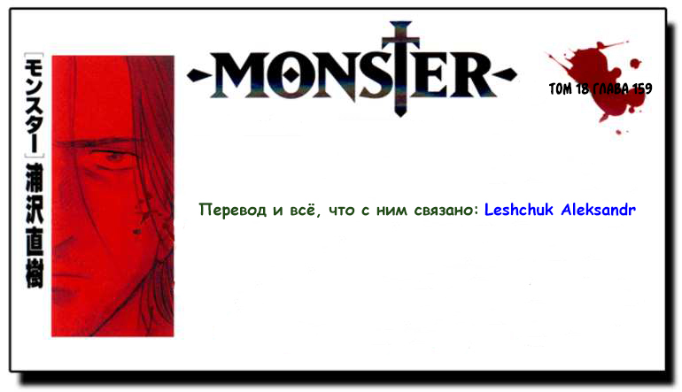 Read Монстр манга читать онлайн на русском — Все главы Monster Наоки Урасавы Manga Online