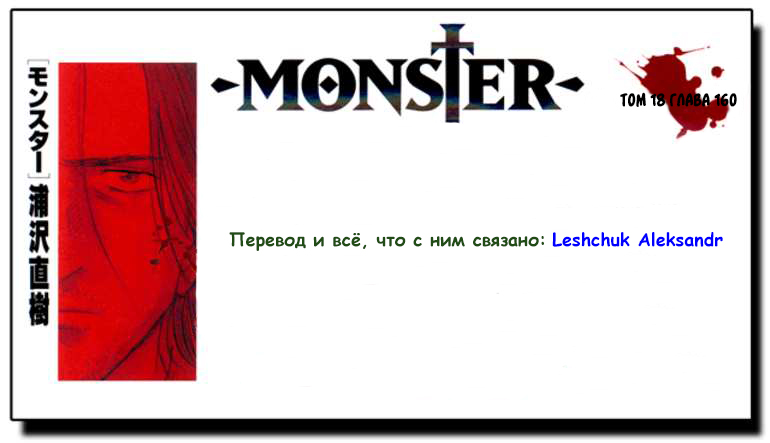 Read Монстр манга читать онлайн на русском — Все главы Monster Наоки Урасавы Manga Online