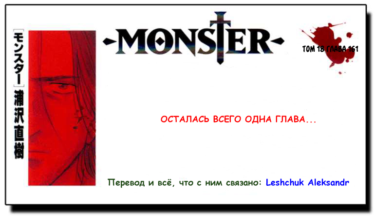 Read Монстр манга читать онлайн на русском — Все главы Monster Наоки Урасавы Manga Online