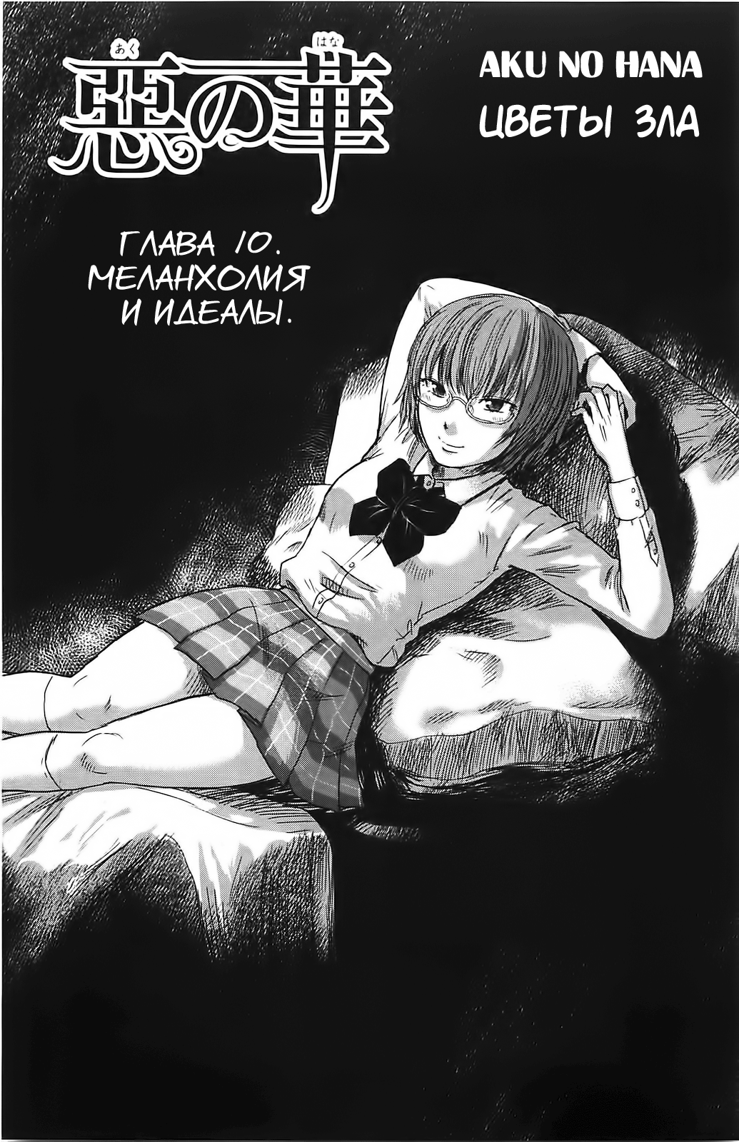 Read Цветы зла манга читать онлайн — Все главы Aku no Hana на русском Manga Online