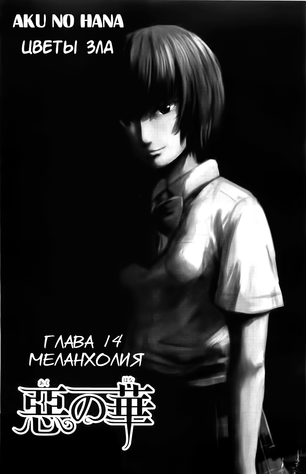 Read Цветы зла манга читать онлайн — Все главы Aku no Hana на русском Manga Online