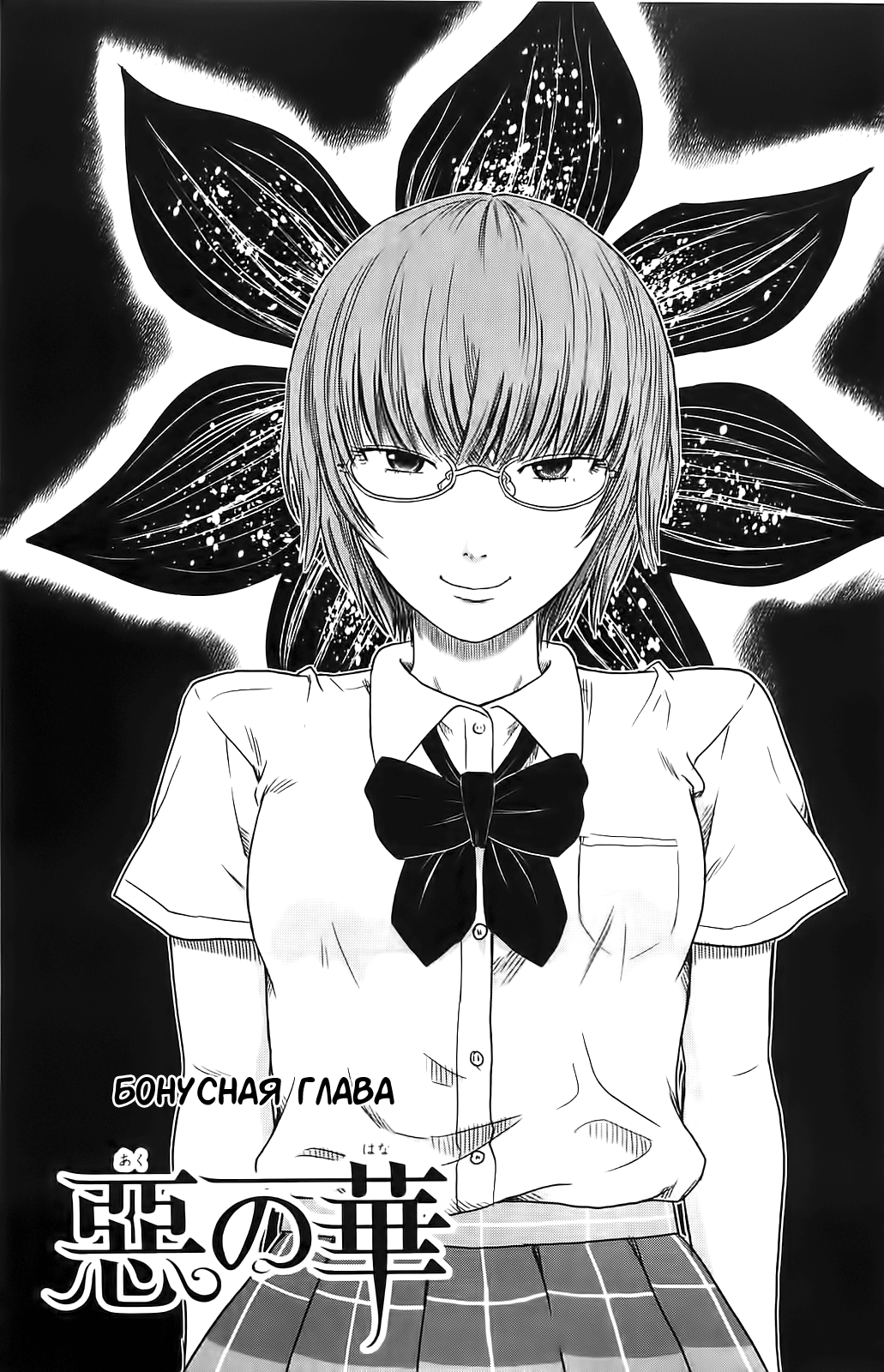 Read Цветы зла манга читать онлайн — Все главы Aku no Hana на русском Manga Online