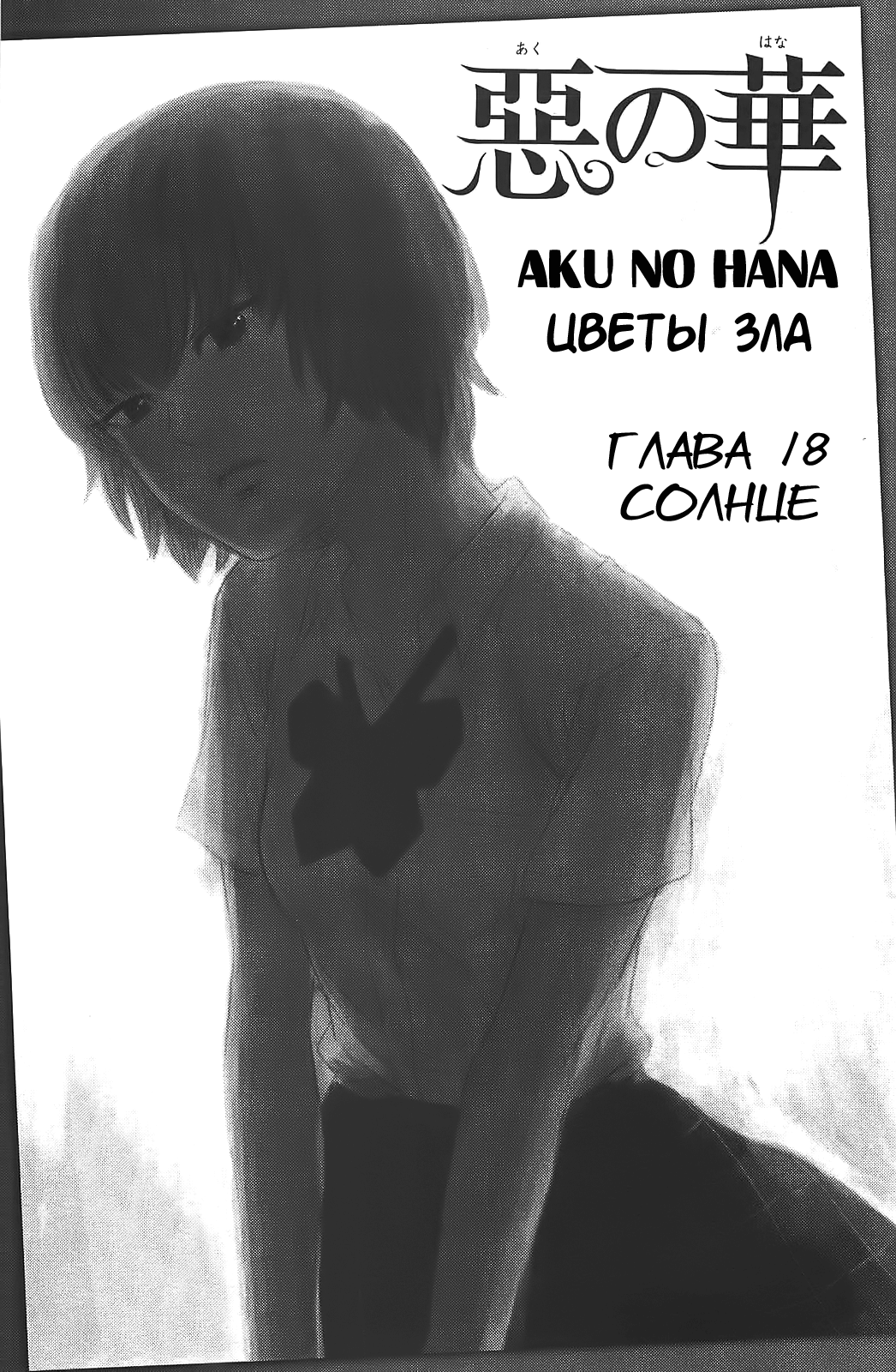 Read Цветы зла манга читать онлайн — Все главы Aku no Hana на русском Manga Online