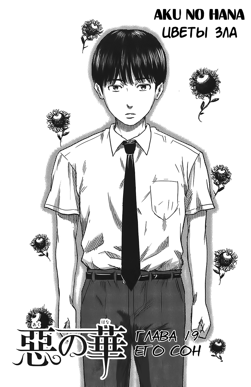Read Цветы зла манга читать онлайн — Все главы Aku no Hana на русском Manga Online
