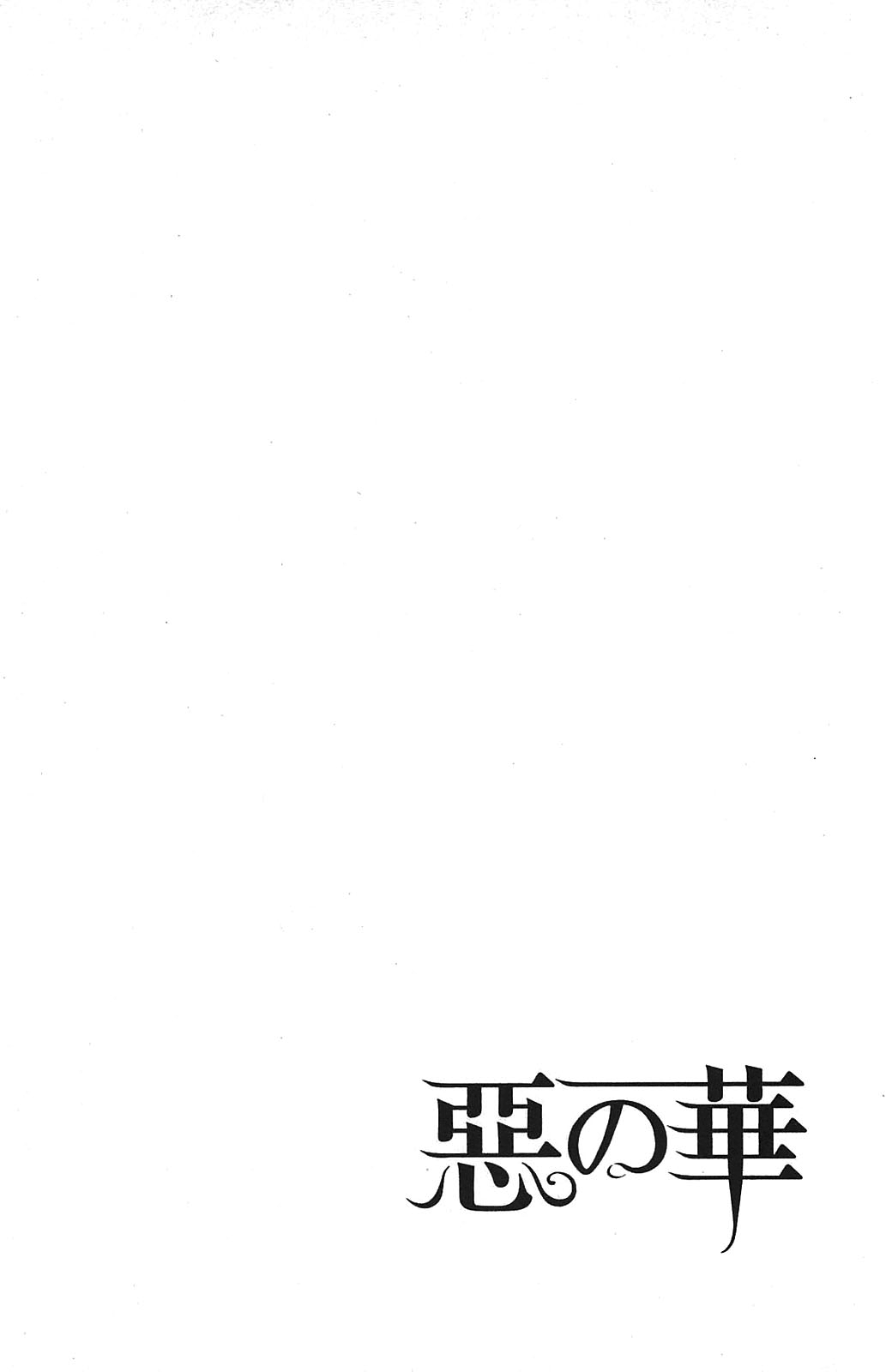 Read Цветы зла манга читать онлайн — Все главы Aku no Hana на русском Manga Online