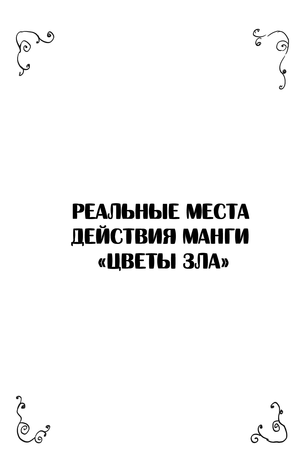 Read Цветы зла манга читать онлайн — Все главы Aku no Hana на русском Manga Online