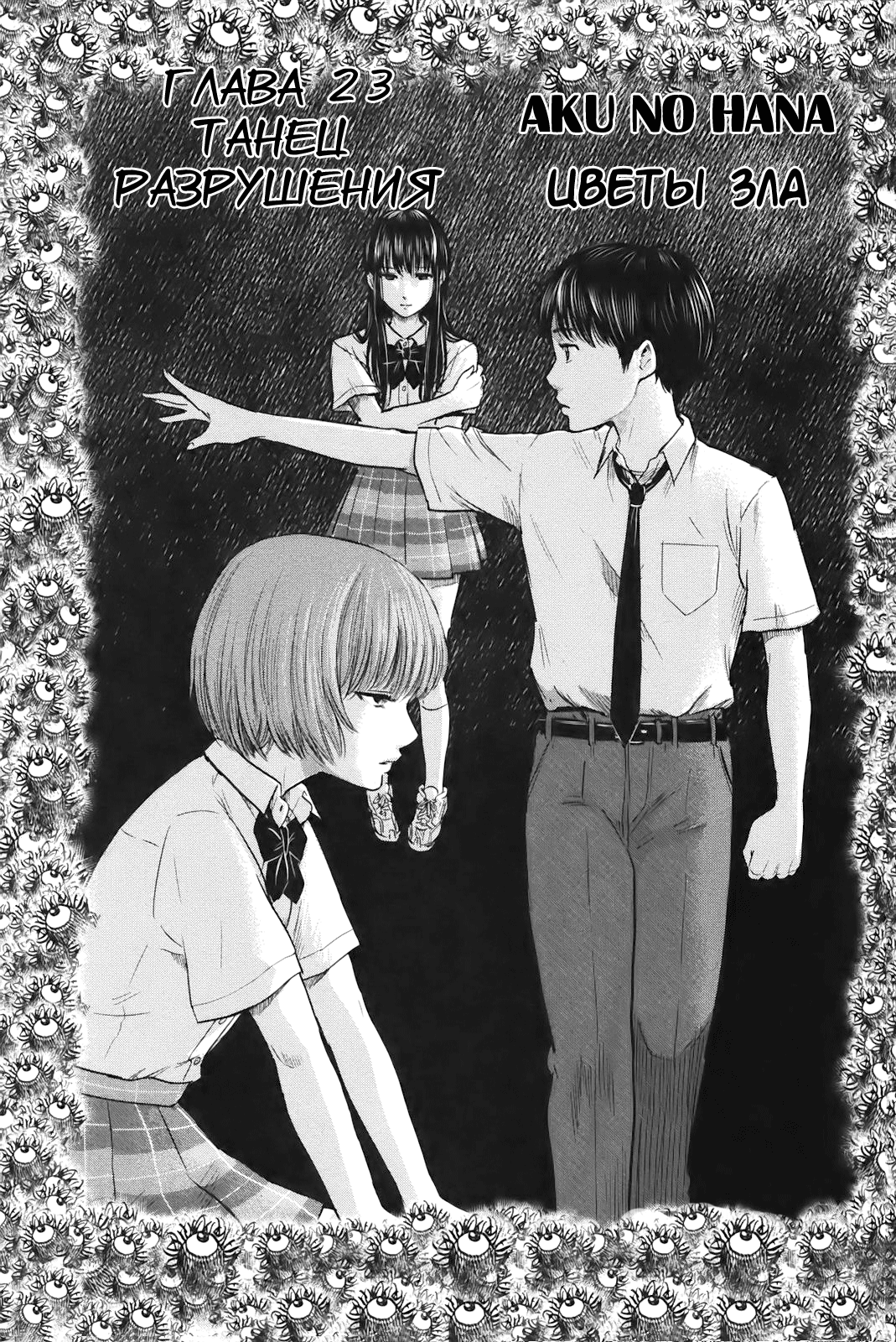 Read Цветы зла манга читать онлайн — Все главы Aku no Hana на русском Manga Online