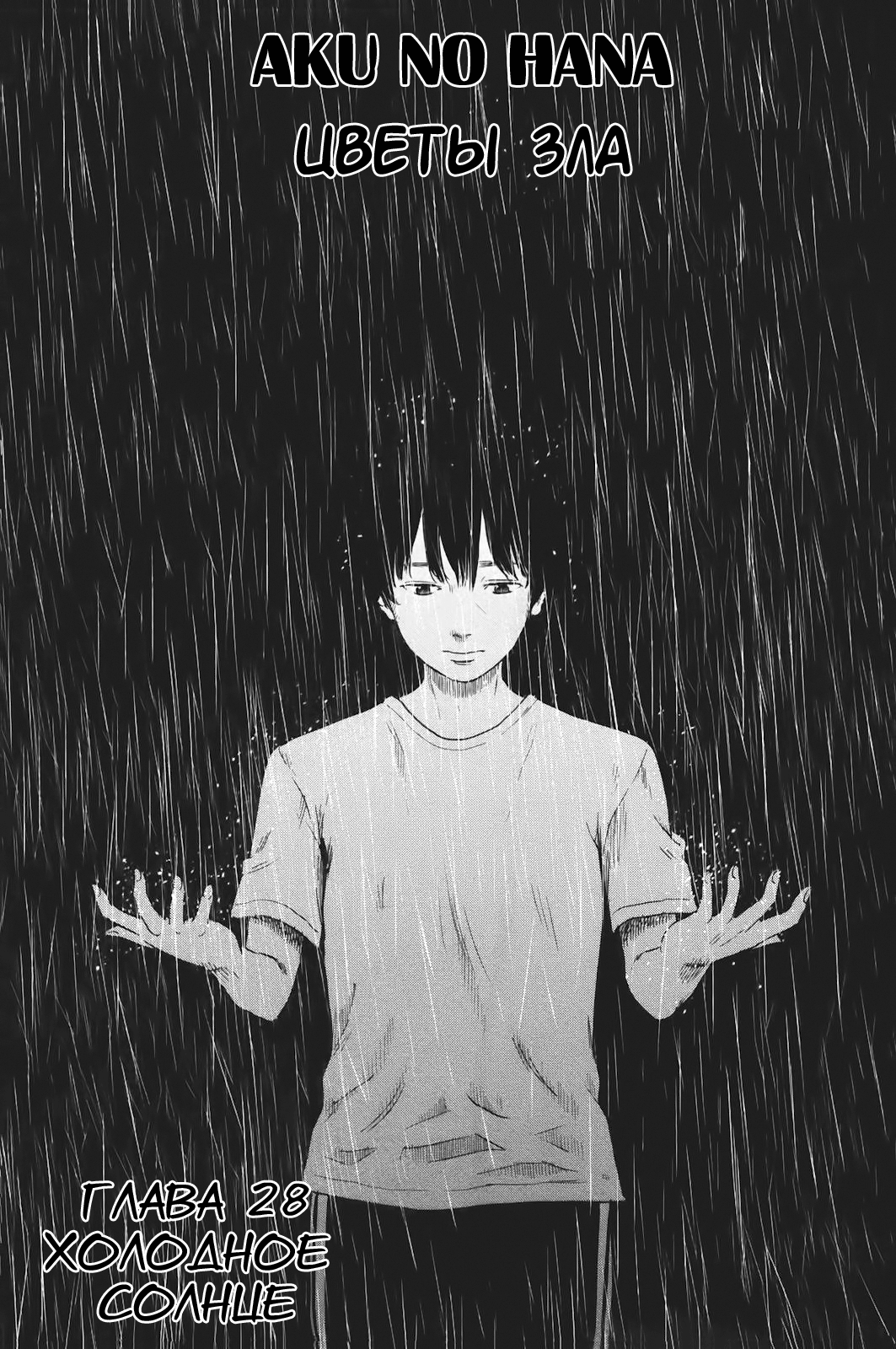 Read Цветы зла манга читать онлайн — Все главы Aku no Hana на русском Manga Online