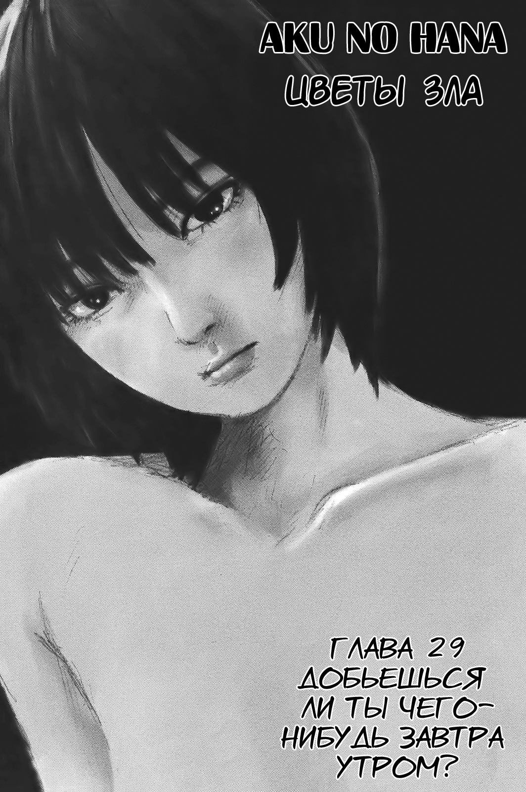 Read Цветы зла манга читать онлайн — Все главы Aku no Hana на русском Manga Online