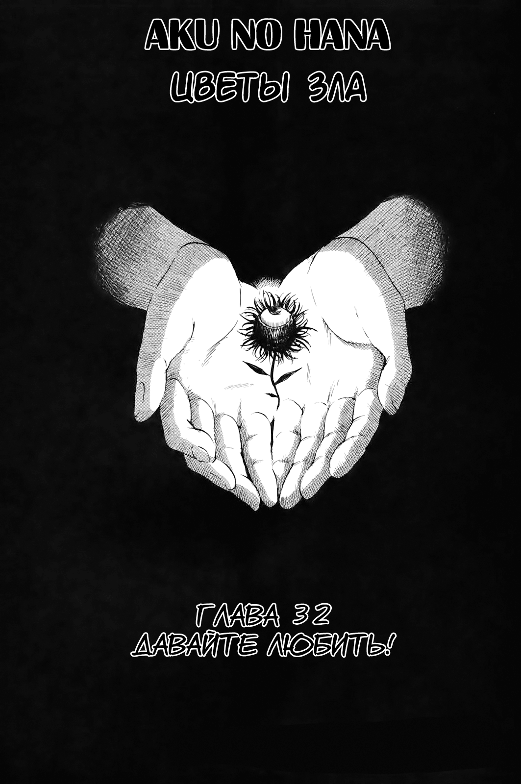Read Цветы зла манга читать онлайн — Все главы Aku no Hana на русском Manga Online