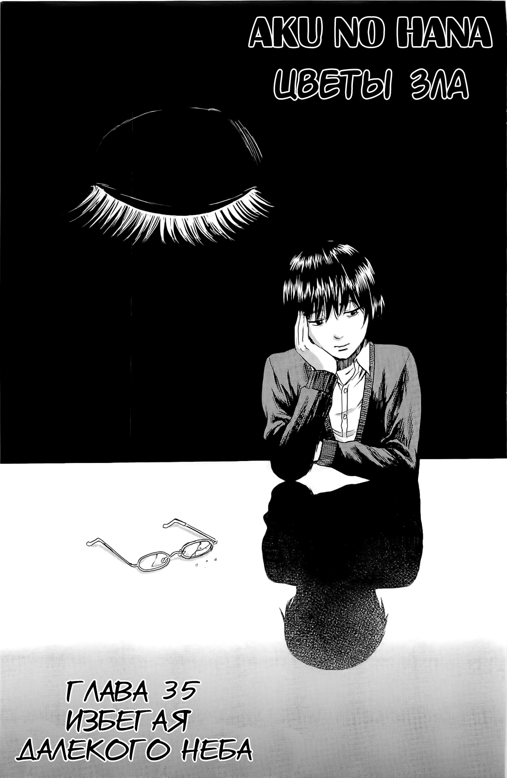 Read Цветы зла манга читать онлайн — Все главы Aku no Hana на русском Manga Online