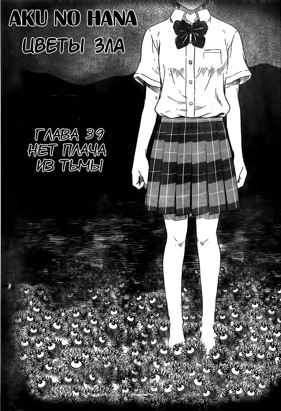 Read Цветы зла манга читать онлайн — Все главы Aku no Hana на русском Manga Online