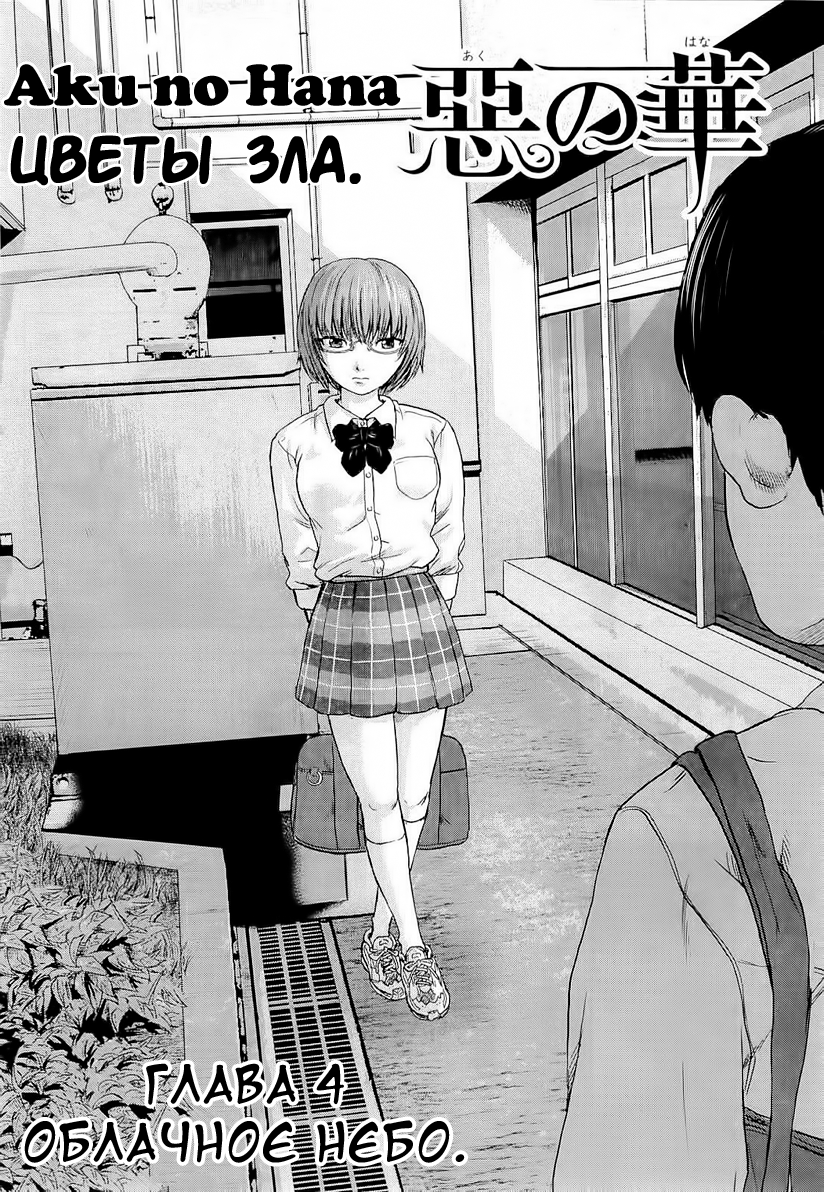Read Цветы зла манга читать онлайн — Все главы Aku no Hana на русском Manga Online