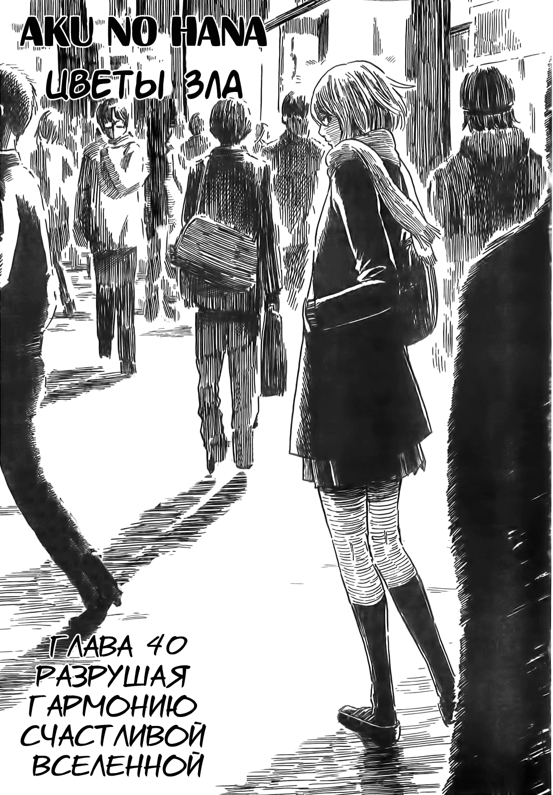 Read Цветы зла манга читать онлайн — Все главы Aku no Hana на русском Manga Online