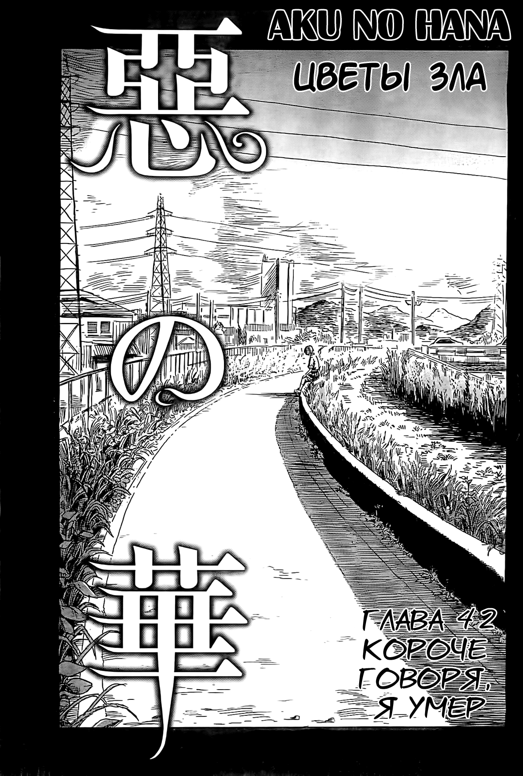 Read Цветы зла манга читать онлайн — Все главы Aku no Hana на русском Manga Online