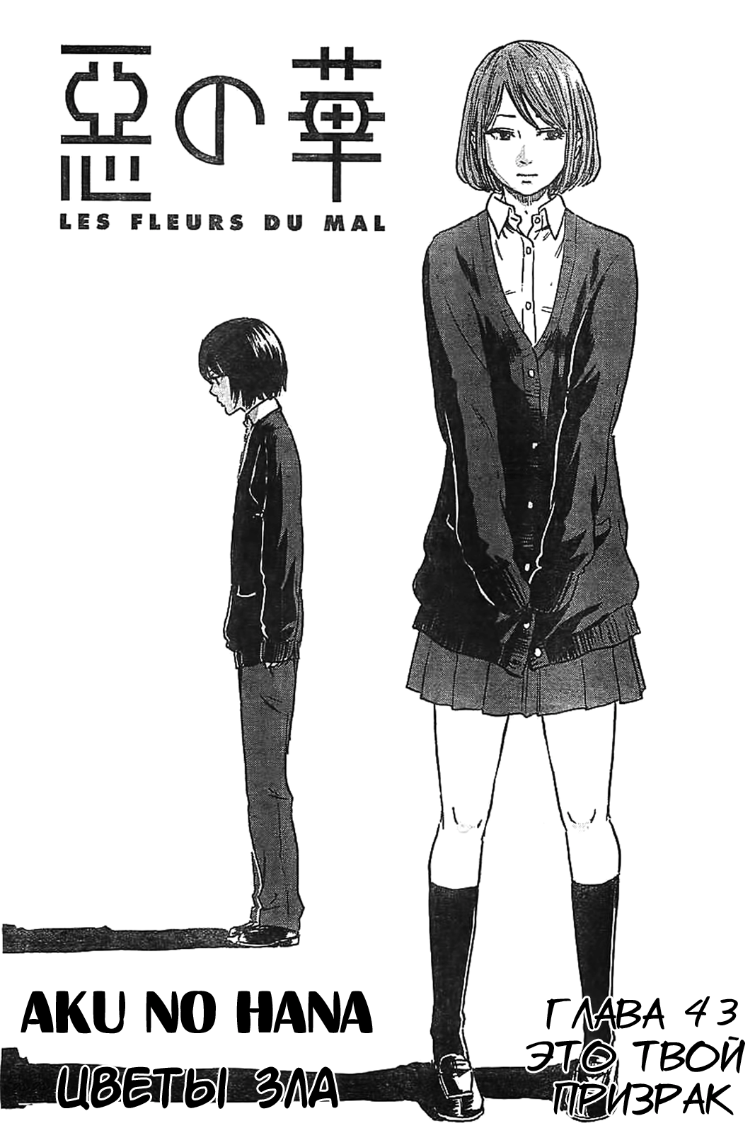 Read Цветы зла манга читать онлайн — Все главы Aku no Hana на русском Manga Online