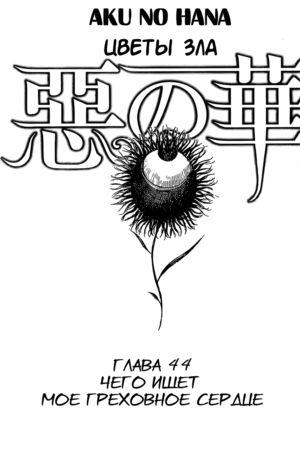 Read Цветы зла манга читать онлайн — Все главы Aku no Hana на русском Manga Online