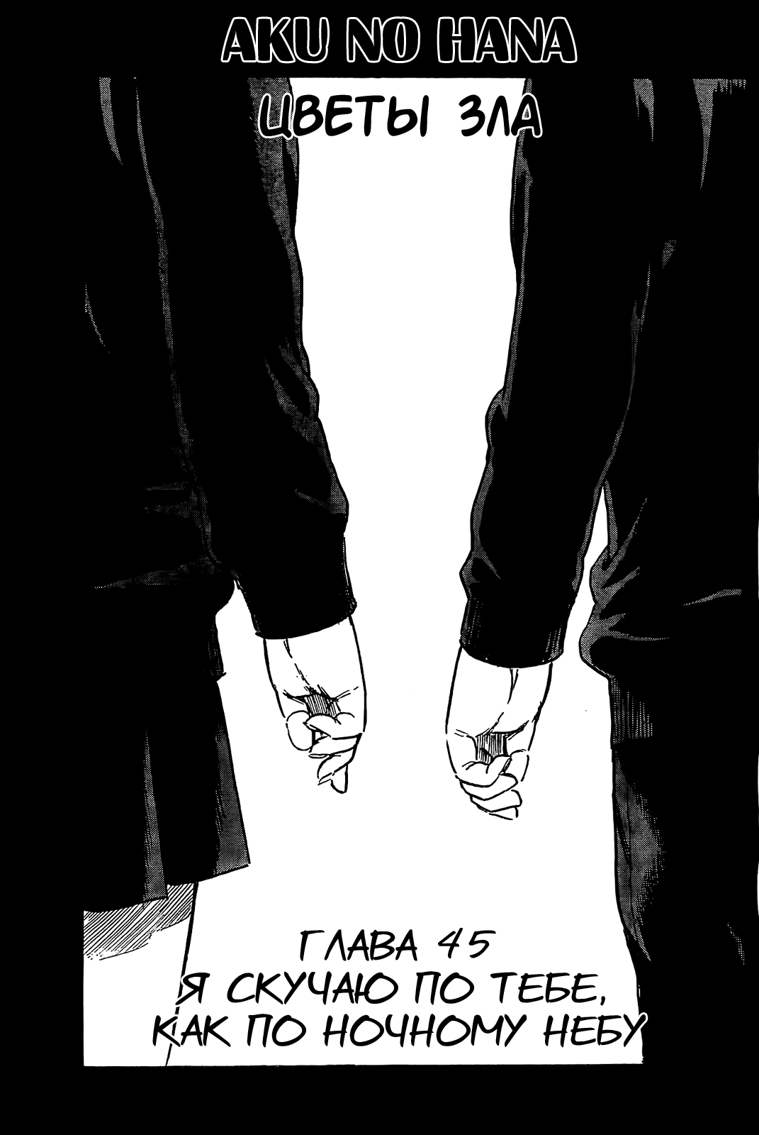 Read Цветы зла манга читать онлайн — Все главы Aku no Hana на русском Manga Online