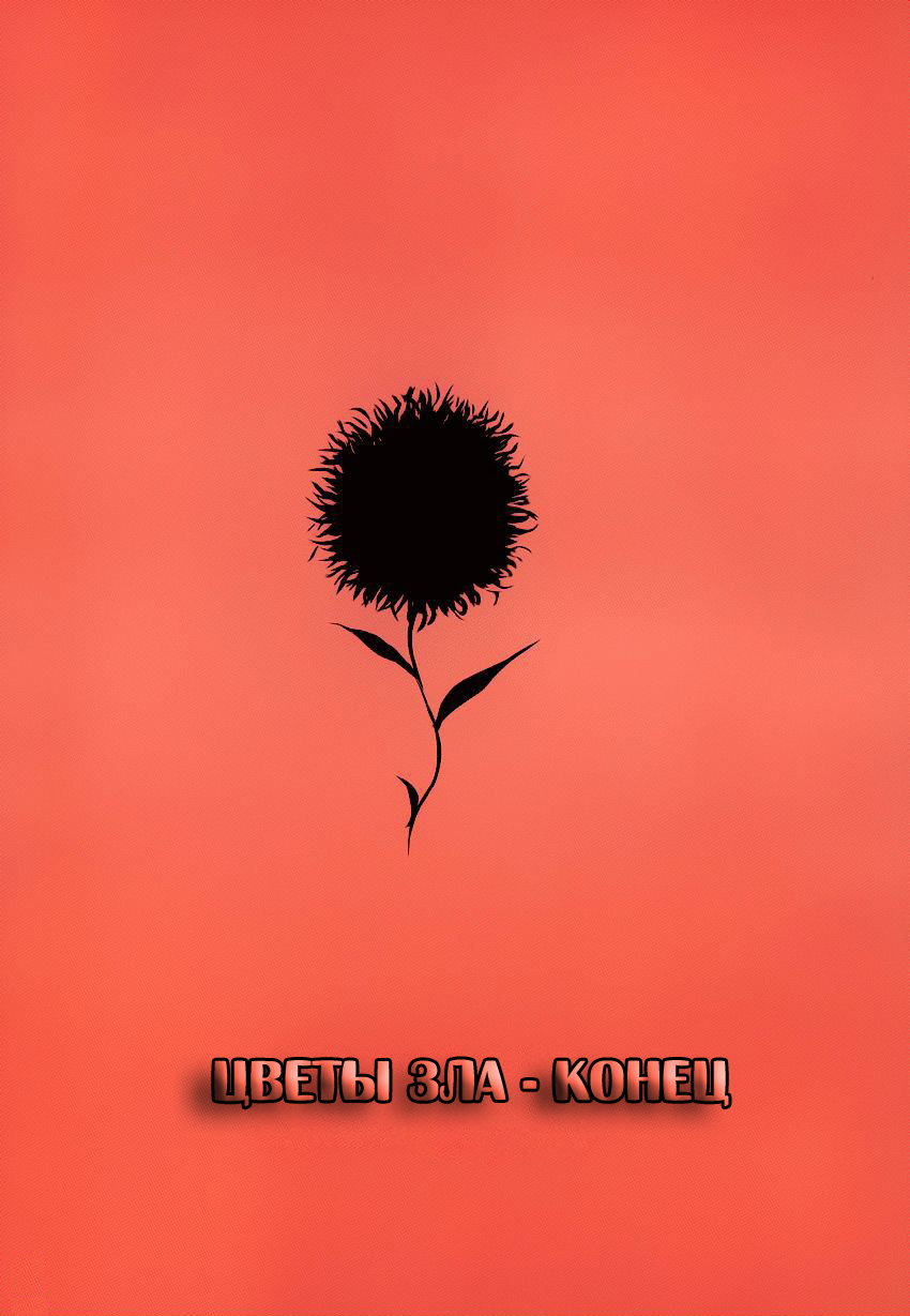 Read Цветы зла манга читать онлайн — Все главы Aku no Hana на русском Manga Online