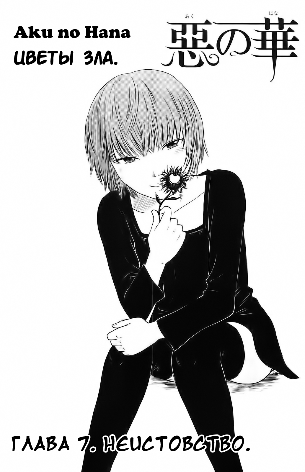 Read Цветы зла манга читать онлайн — Все главы Aku no Hana на русском Manga Online