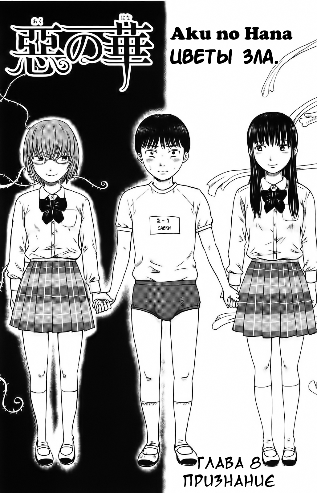 Read Цветы зла манга читать онлайн — Все главы Aku no Hana на русском Manga Online