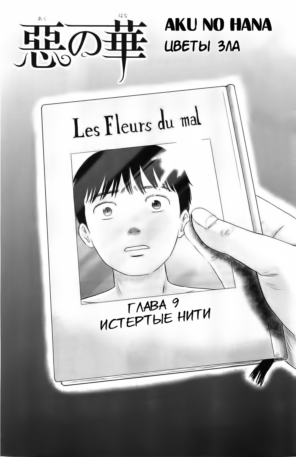 Read Цветы зла манга читать онлайн — Все главы Aku no Hana на русском Manga Online
